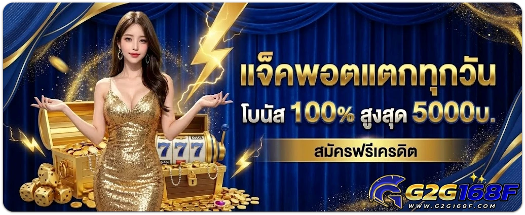 g2g168f โปรโมชั่น
