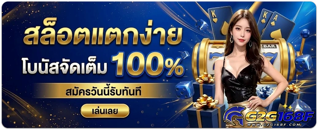 g2g168f เครดิตฟรี